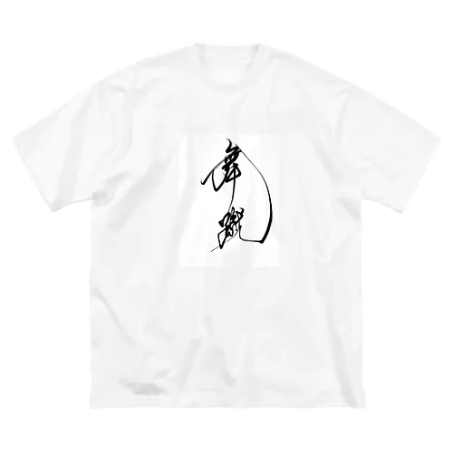 舞蹴　Michael Tシャツ ビッグシルエットTシャツ