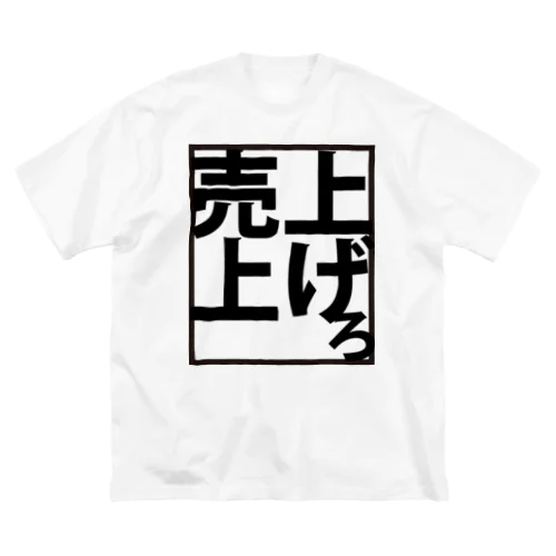 売上上げろ Big T-Shirt