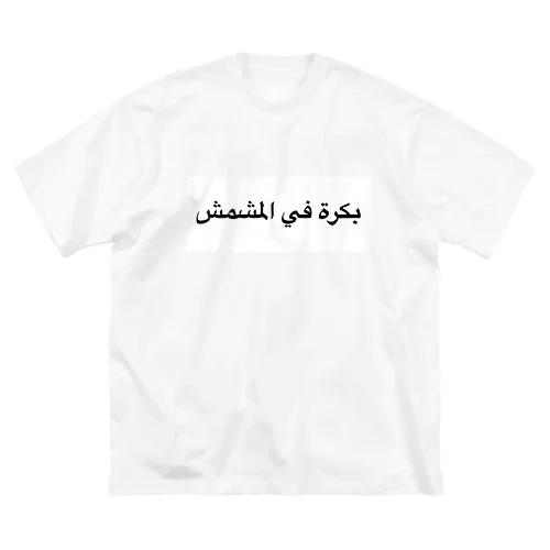 アラビア語① ビッグシルエットTシャツ