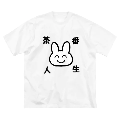 茶番人生 ビッグシルエットTシャツ