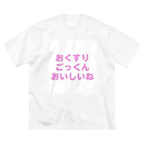 おくすり大好き ビッグシルエットTシャツ