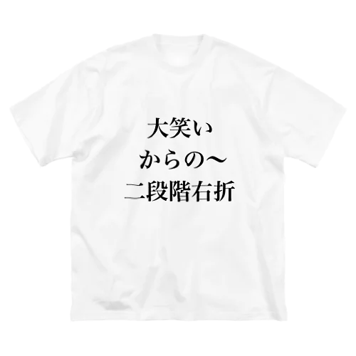 大笑いからの～二段階右折 ビッグシルエットTシャツ