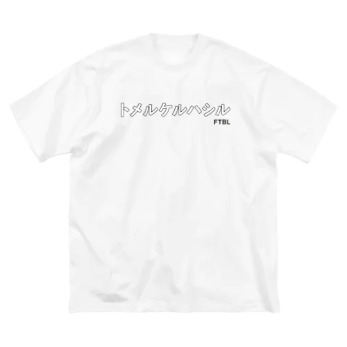 サッカーの基本中の基本 Big T-Shirt