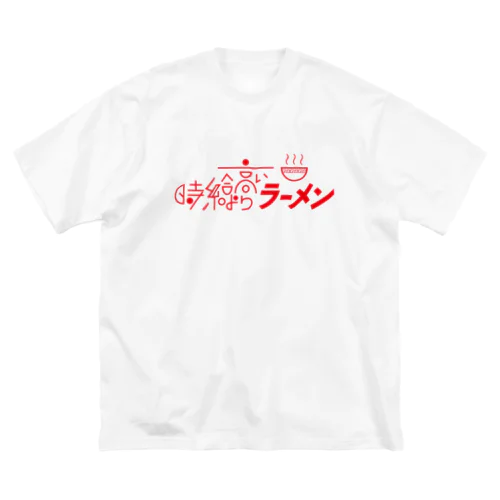 時給より高いラーメン Big T-Shirt