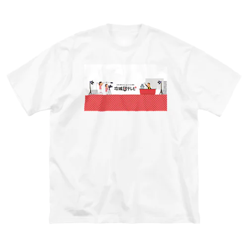 攻城団テレビ ビッグシルエットTシャツ