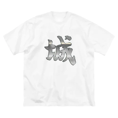 筆文字「城」漢字　KANJI　castle ビッグシルエットTシャツ