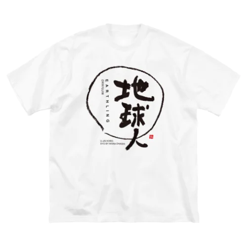 地球人　デザイン書シリーズ ビッグシルエットTシャツ