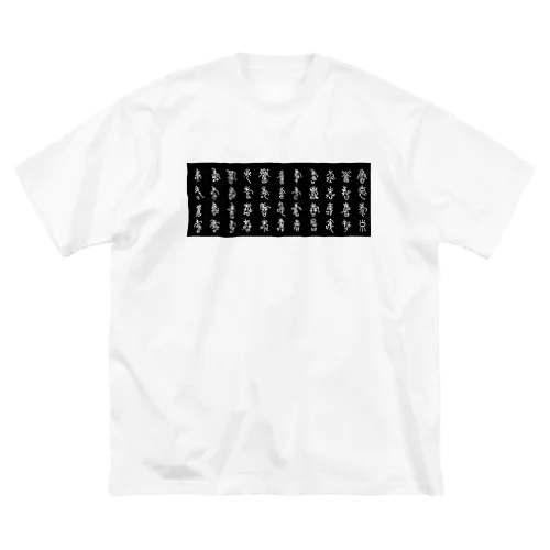 寿Tシャツ Big T-Shirt