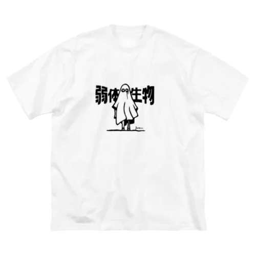 弱体生物（ひきこもりおばけ）ビッグTシャツ Big T-Shirt