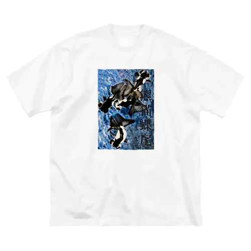 白黒金魚【パンダチョウビver.2】 Big T-Shirt