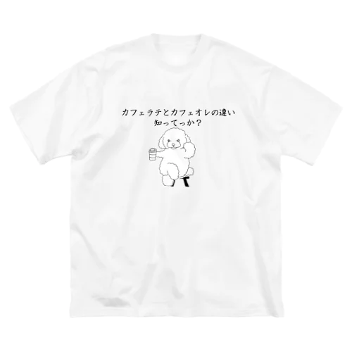 カフェラテとカフェオレの違い知ってっか？@プードル Big T-Shirt