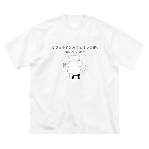 カフェラテとカフェオレの違い知ってっか？@白猫 ビッグシルエットTシャツ