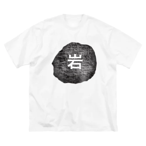 岩っぽいナニカ。 ビッグシルエットTシャツ