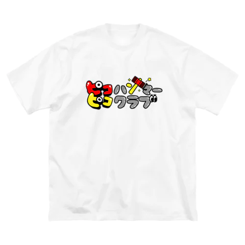 ピコピコハンマークラブ ビッグシルエットTシャツ