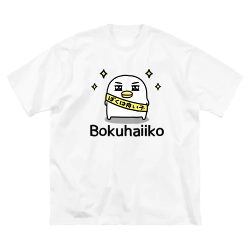 僕はいい子グッズ ビッグシルエットTシャツ