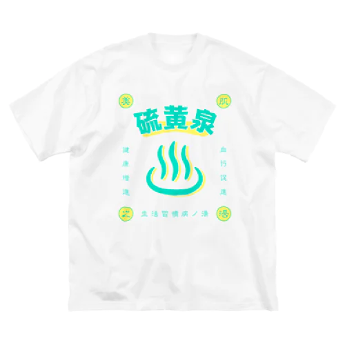 硫黄泉 Big T-Shirt