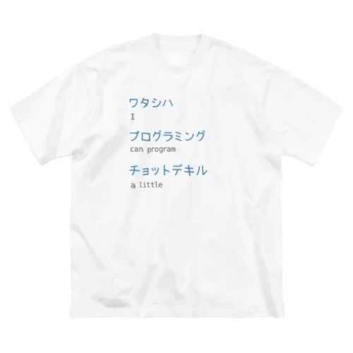 ワタシハプログラミングチョットデキル ビッグシルエットTシャツ