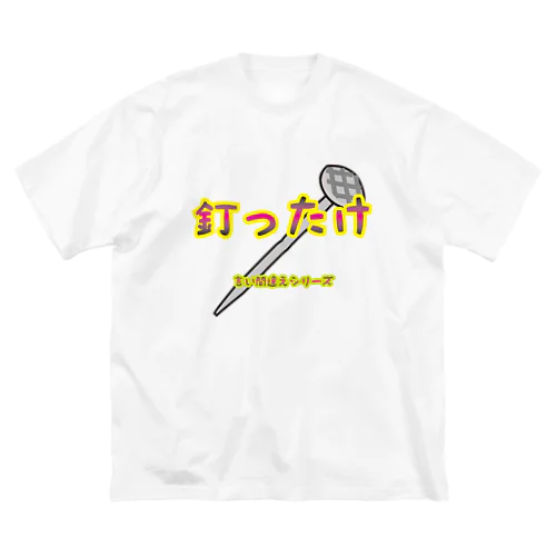 【言い間違えシリーズ】釘ったけ Big T-Shirt