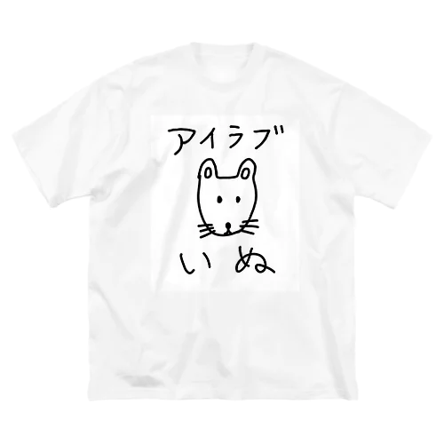 アイラブいぬ(I love dogs.) Big T-Shirt