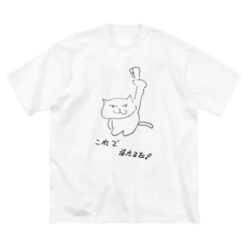 当たると確信している猫です(父 作) ビッグシルエットTシャツ