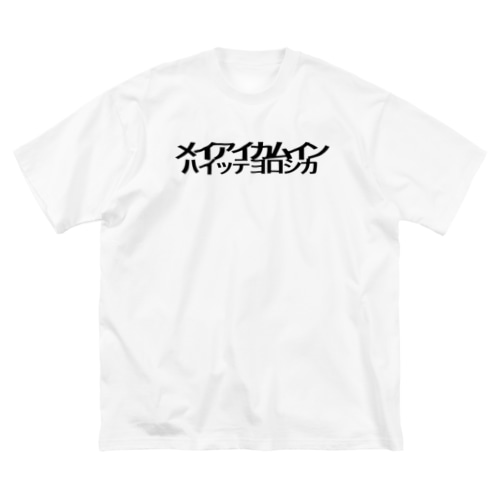 入室許可 Big T-Shirt