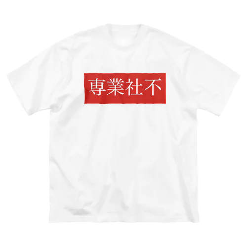 専業社不 ビッグシルエットTシャツ