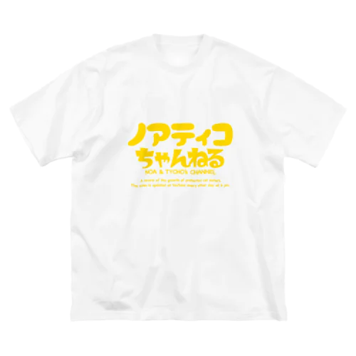 ノアティコちゃんねるロゴ ビッグシルエットTシャツ