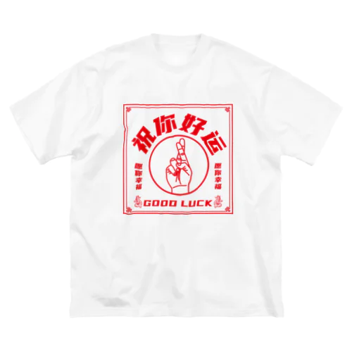 【赤・表】祝你好运【幸運を】 ビッグシルエットTシャツ