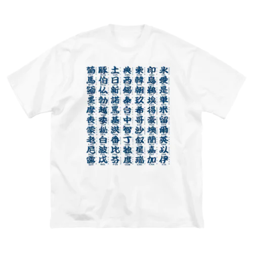 国名略称一覧 藍 Big T-Shirt