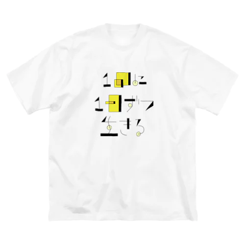 1回に1日ずつ生きる Big T-Shirt