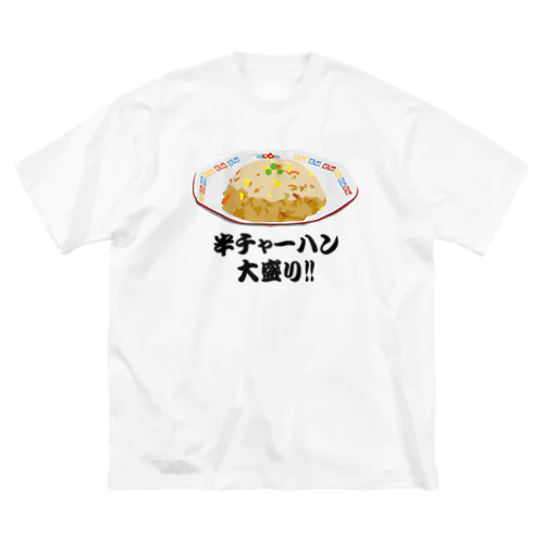 半チャーハン(炒飯)大盛り!! おもしろいTシャツ 矛盾した言葉 Big T-Shirt