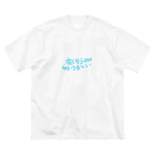 まほうつかいになりたい ビッグシルエットTシャツ