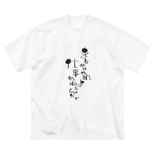 まじめにやれよTシャツ Big T-Shirt