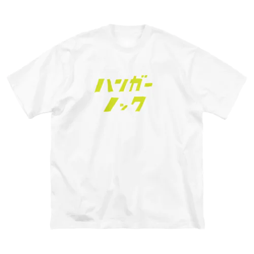 ハンガーノッカー ビッグシルエットTシャツ