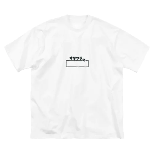 オダワラの公式グッズ Big T-Shirt