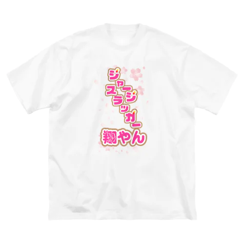 ジャージスラッガー翔やんロゴ ビッグシルエットTシャツ