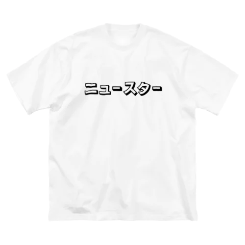 ニュースター ビッグシルエットTシャツ