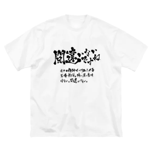 間違いないですね(黒プリント) ビッグシルエットTシャツ