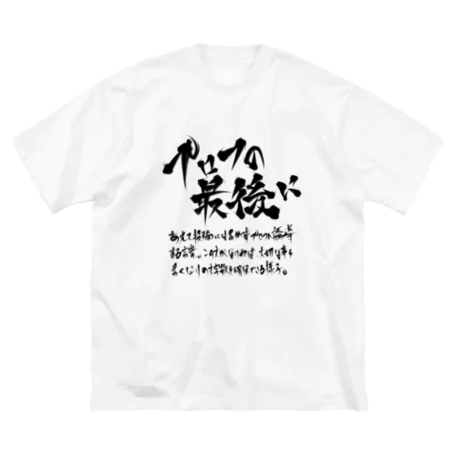 プロフの最後に(黒プリント) ビッグシルエットTシャツ