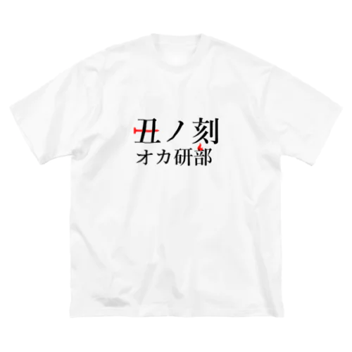 オカ研ロゴ Big T-Shirt