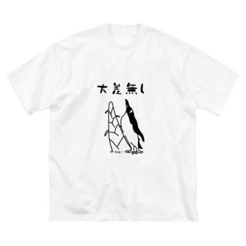 大差無し Big T-Shirt