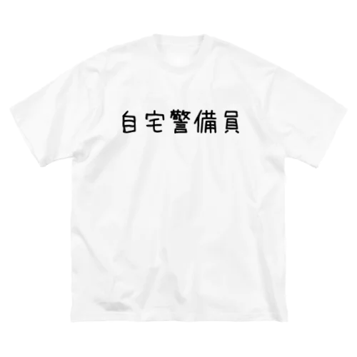 自宅警備員 Big T-Shirt