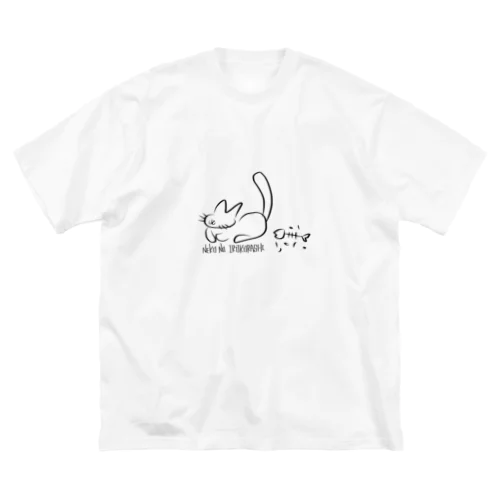 ねこのいるくらし ビッグシルエットTシャツ