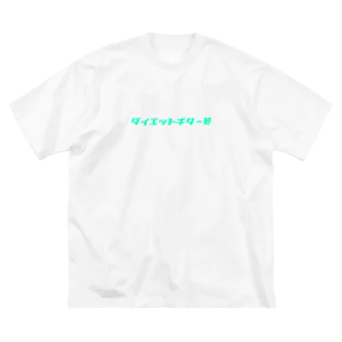 ダイエットギター部　2 ビッグシルエットTシャツ