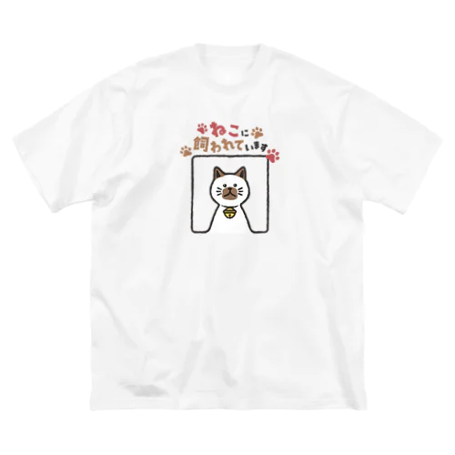 ねこに飼われています【シャムねこ】 Big T-Shirt