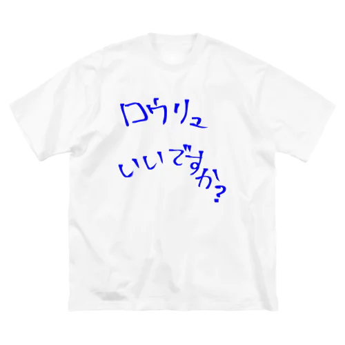 ロウリュいいですか？ Big T-Shirt