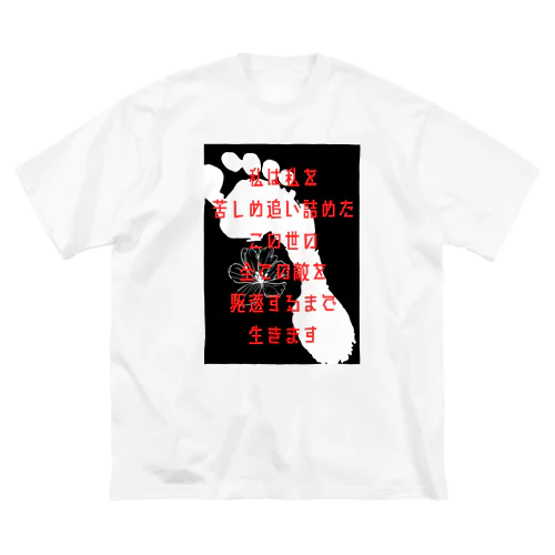 生きる呪い Big T-Shirt