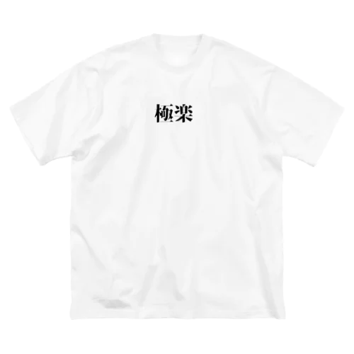 極楽 ビッグシルエットTシャツ