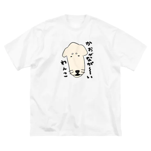 顔がながーーいわんこ ビッグシルエットTシャツ