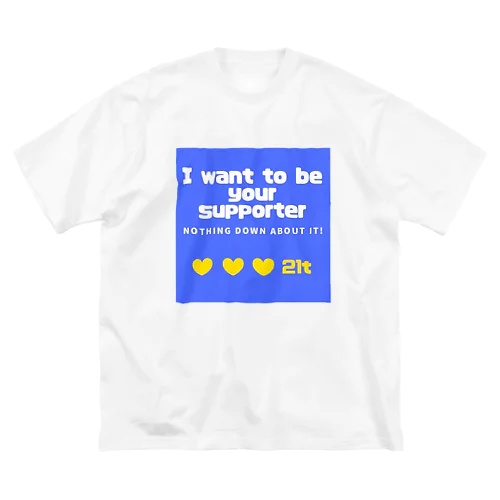 I want to be your supporter  ビッグシルエットTシャツ